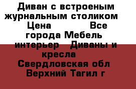 Диван с встроеным журнальным столиком  › Цена ­ 7 000 - Все города Мебель, интерьер » Диваны и кресла   . Свердловская обл.,Верхний Тагил г.
